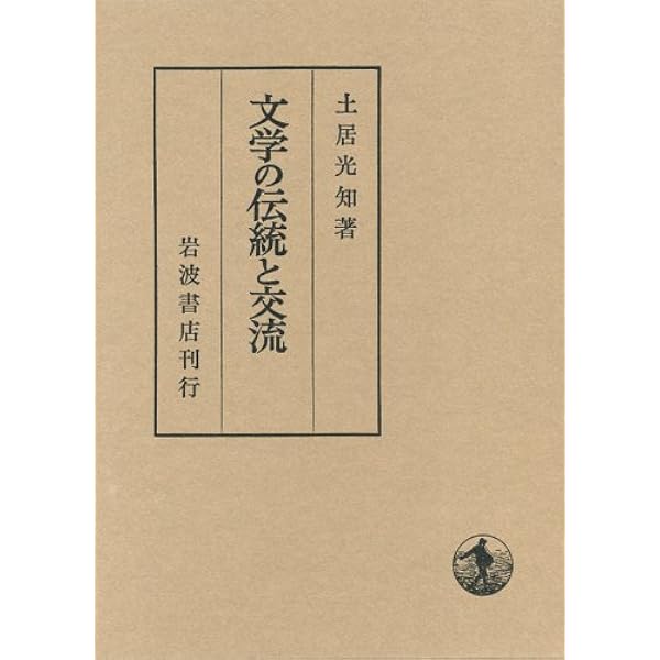 岩波講座 日本文学と仏教〈第7巻〉霊地 | 今野 達, 佐竹 昭広, 上田